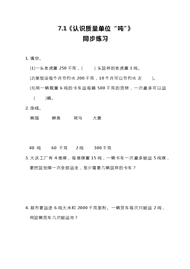 冀教版小学数学三年级上册7.1《认识质量单位“吨”》课件+同步练习01