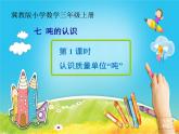 冀教版小學(xué)數(shù)學(xué)三年級(jí)上冊(cè)7.1《認(rèn)識(shí)質(zhì)量單位“噸”》課件+同步練習(xí)