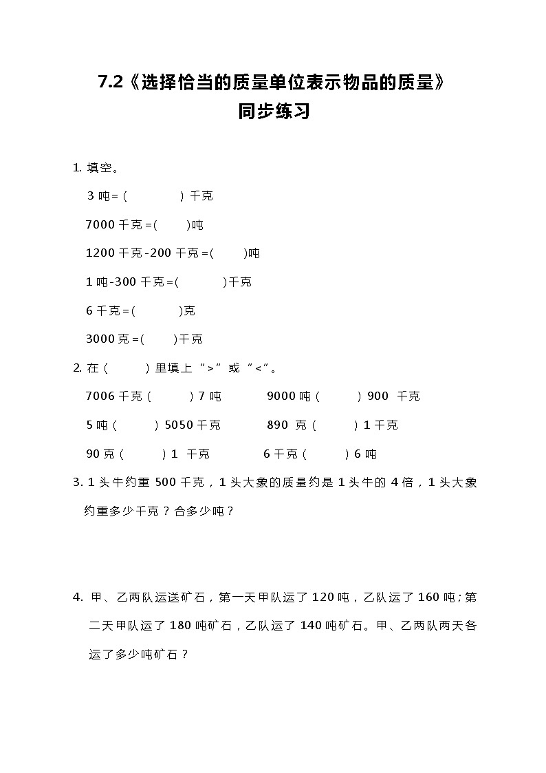 冀教版小学数学三年级上册7.2《选择恰当的质量单位表示物品的质量》课件+同步练习01
