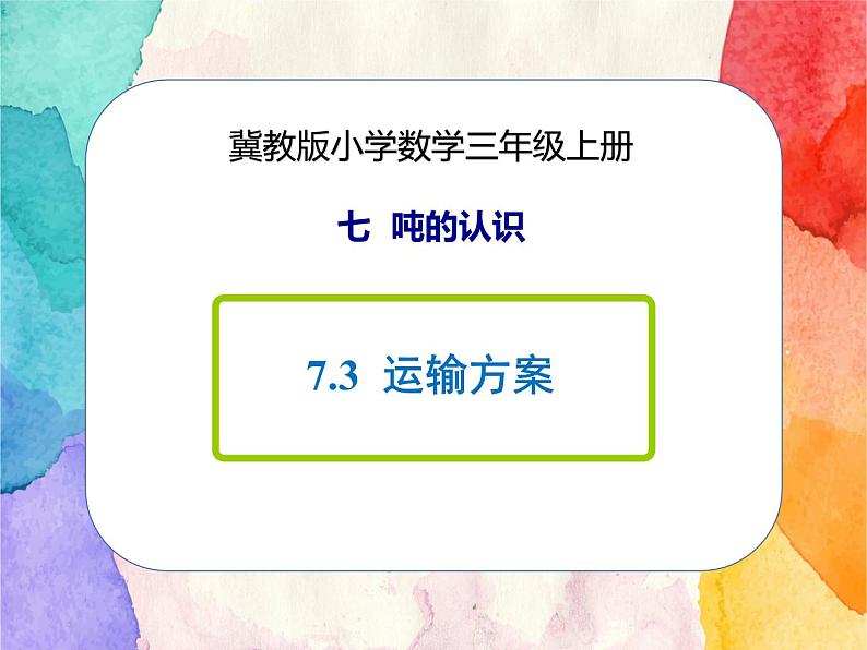 冀教版小学数学三年级上册7.3《运输方案》课件+同步练习01