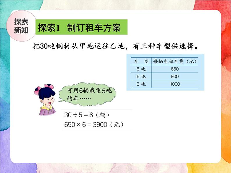 冀教版小学数学三年级上册7.3《运输方案》课件+同步练习06