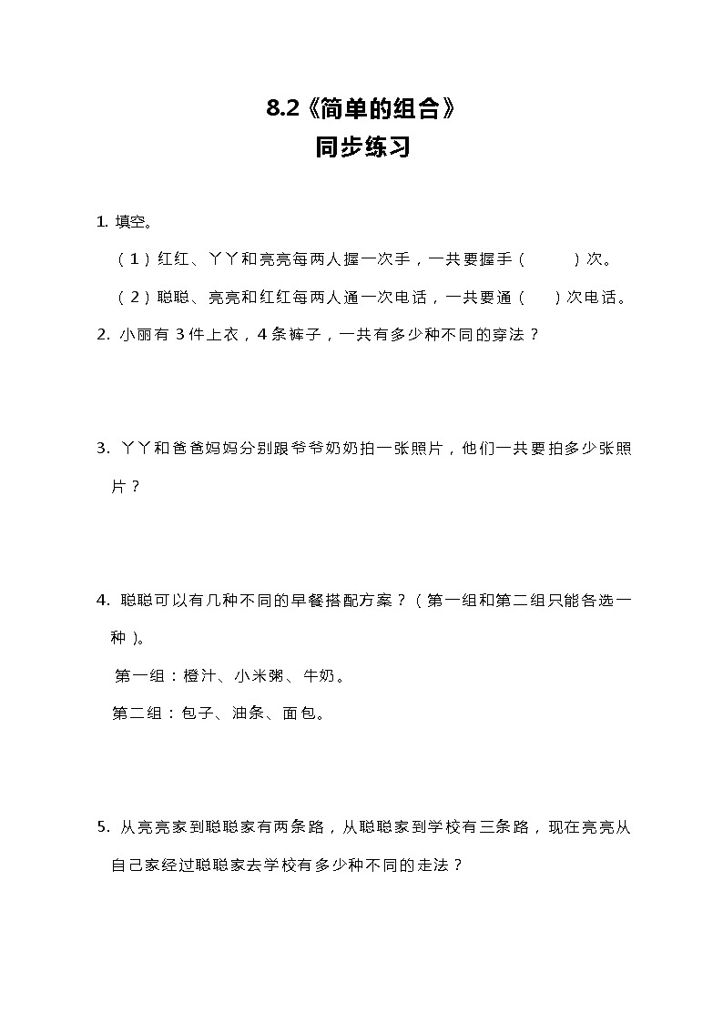 冀教版小学数学三年级上册8.2《简单的组合》课件+同步练习01