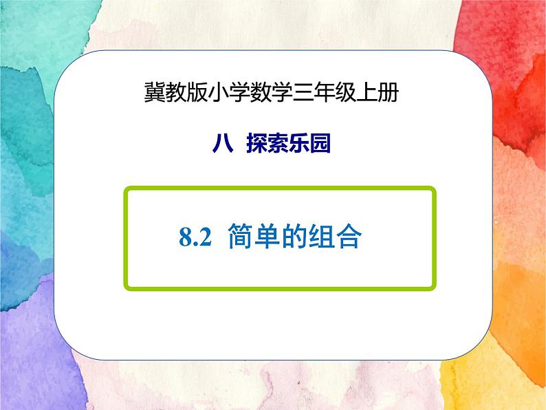 冀教版小学数学三年级上册8.2《简单的组合》课件+同步练习01