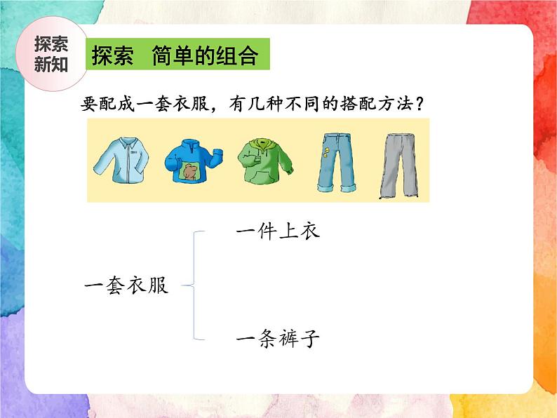 冀教版小学数学三年级上册8.2《简单的组合》课件+同步练习06