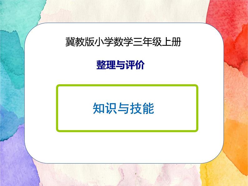 冀教版小学数学三年级上册整理与评价《知识与技能》课件+同步练习01