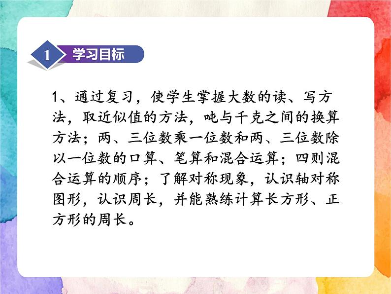 冀教版小学数学三年级上册整理与评价《知识与技能》课件+同步练习02