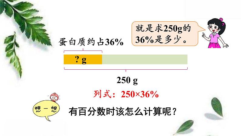 北师大版数学六年级上册  营养含量 同步课件04