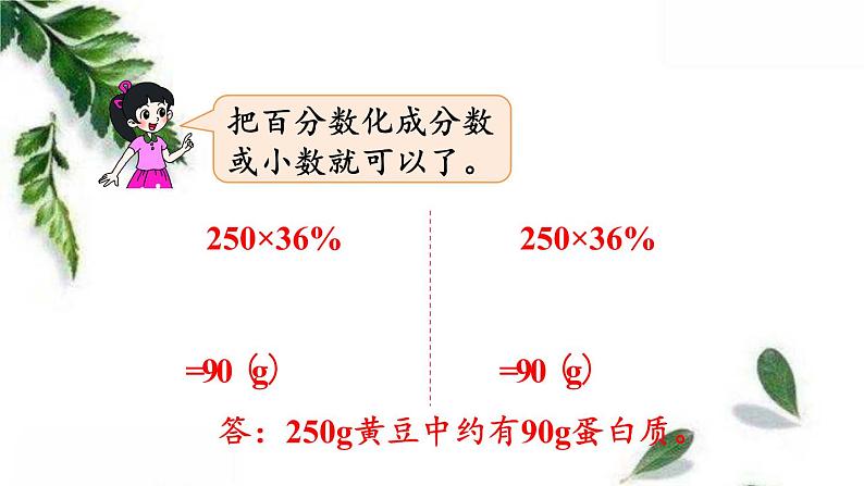 北师大版数学六年级上册  营养含量 同步课件05