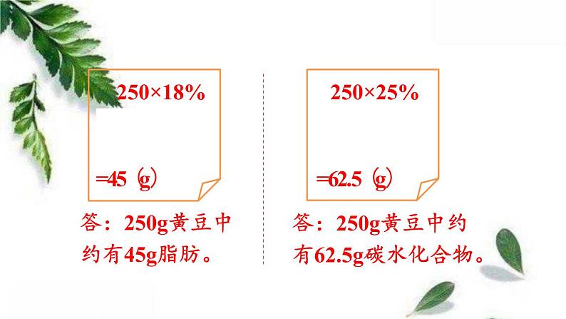 北师大版数学六年级上册  营养含量 同步课件07