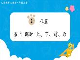 人教版一年級(jí)數(shù)學(xué)上冊(cè) 第2單元 第1課時(shí)  上、下、前、后 課件