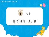 人教版一年級(jí)數(shù)學(xué)上冊(cè) 第2單元 第2課時(shí)  左、右 課件