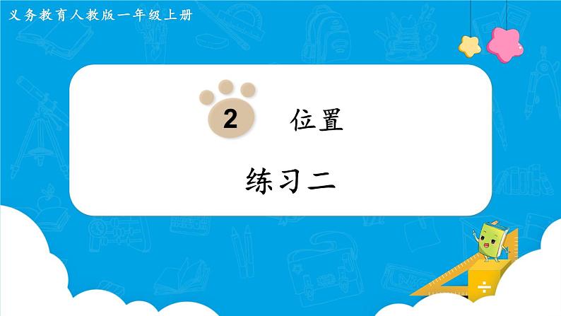 人教版一年级数学上册 第2单元 练习二 课件01