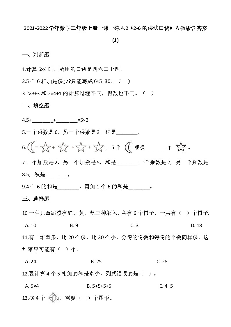 2021-2022学年数学二年级上册一课一练4.2《2-6的乘法口诀》人教版含答案 (1)第1页