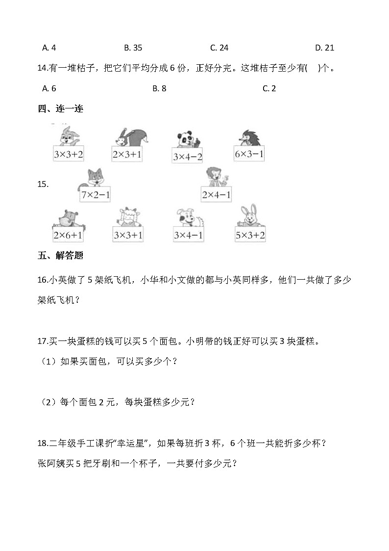 2021-2022学年数学二年级上册一课一练4.2《2-6的乘法口诀》人教版含答案 (1)第2页
