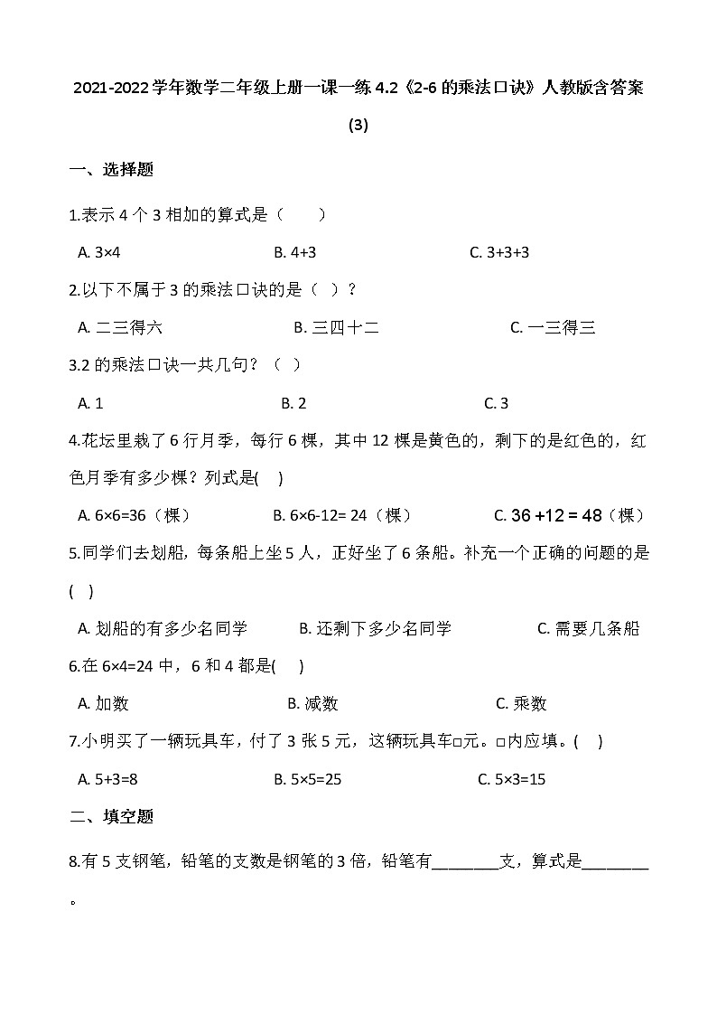 2021-2022学年数学二年级上册一课一练4.2《2-6的乘法口诀》人教版含答案 (3)第1页
