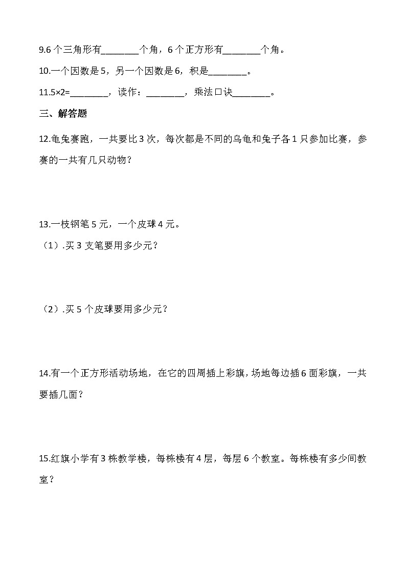 2021-2022学年数学二年级上册一课一练4.2《2-6的乘法口诀》人教版含答案 (3)第2页
