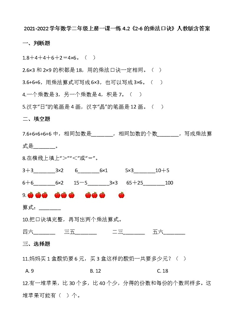 2021-2022学年数学二年级上册一课一练4.2《2-6的乘法口诀》人教版含答案第1页
