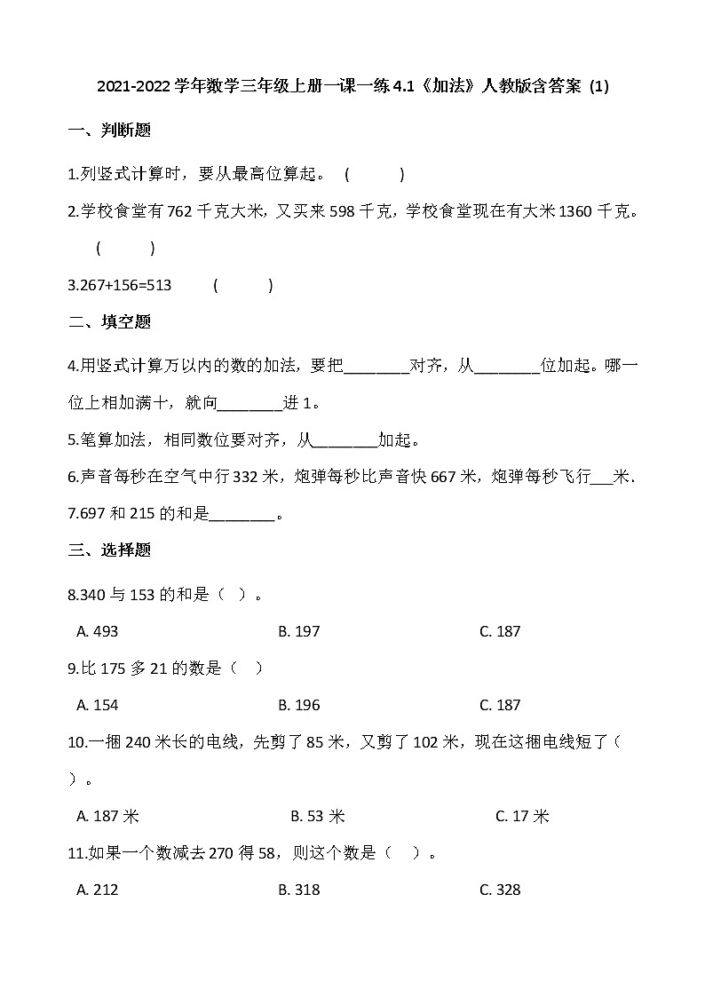 2021-2022学年数学三年级上册一课一练4.1《加法》人教版含答案 (1)01