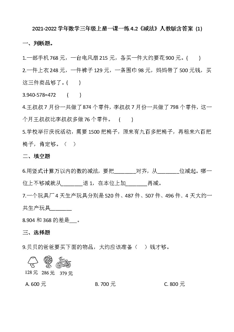 2021-2022学年数学三年级上册一课一练4.2《减法》人教版含答案 (1)第1页