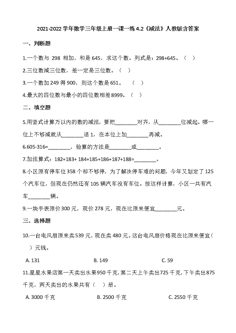 2021-2022学年数学三年级上册一课一练4.2《减法》人教版含答案01