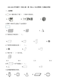 小学数学人教版一年级上册4 认识图形（一）达标测试