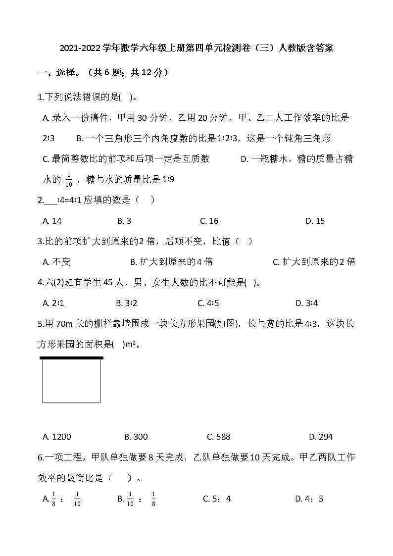 2021-2022学年数学六年级上册第四单元检测卷（三）人教版含答案第1页