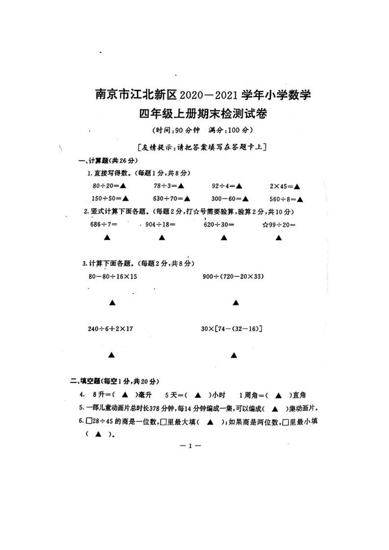 江苏省南京市江北新区2020-2021学年四年级上册数学期末检测试卷第1页