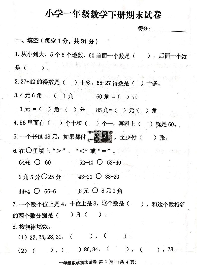 江苏省徐州新沂市2020年一年级下学期期末数学试卷第1页
