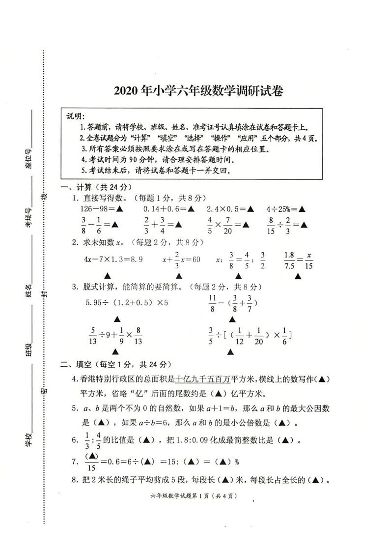 江苏省徐州新沂市2020年六年级下学期期末数学调研试卷第1页