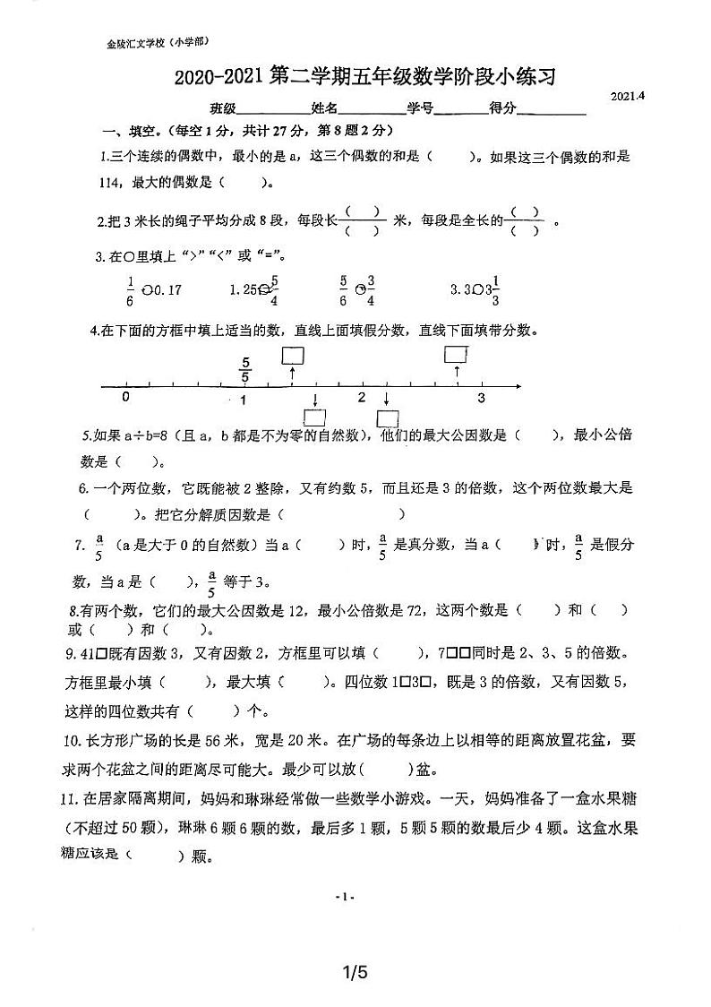 江苏省南京市金陵汇文学校 2020-2021学年五年级第二学期期中数学试卷第1页
