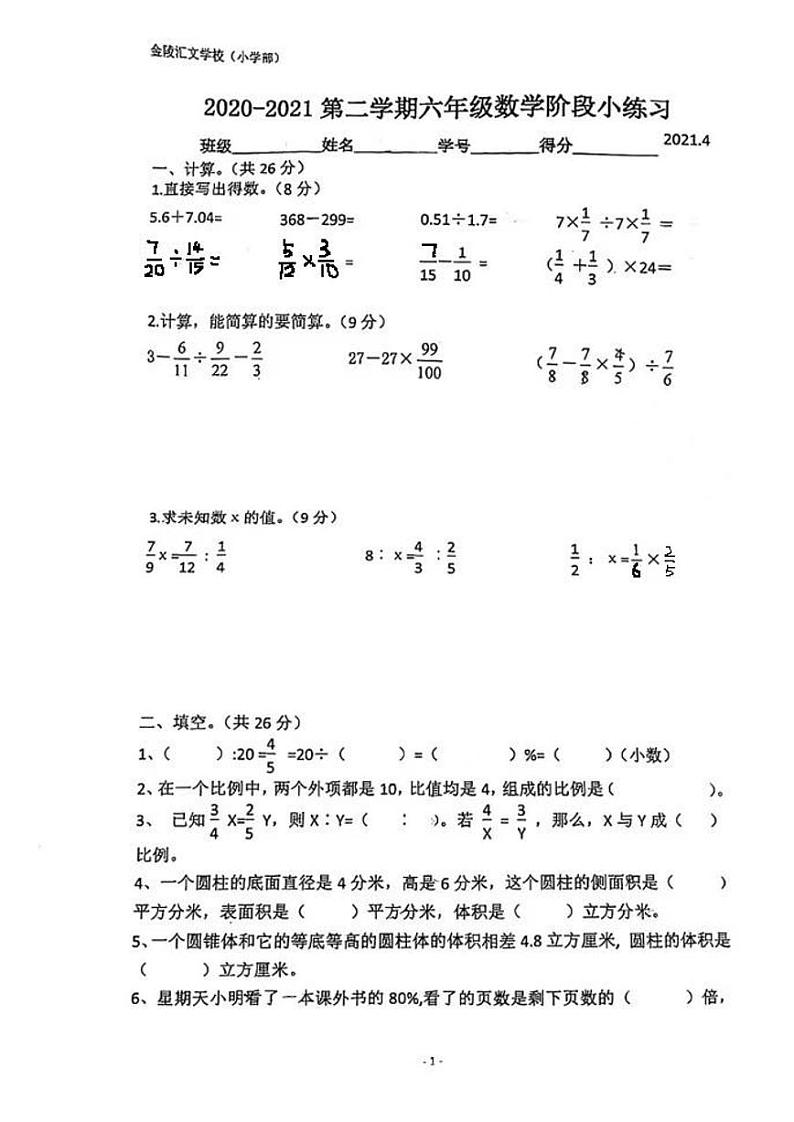 江苏省南京市金陵汇文学校 2020-2021学年六年级第二学期期中数学试卷01