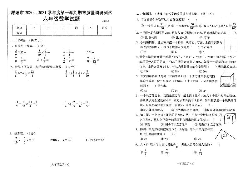 江苏省常州市溧阳市 2020-2021学年六年级上册期末质量调研数学【试卷+答案】01