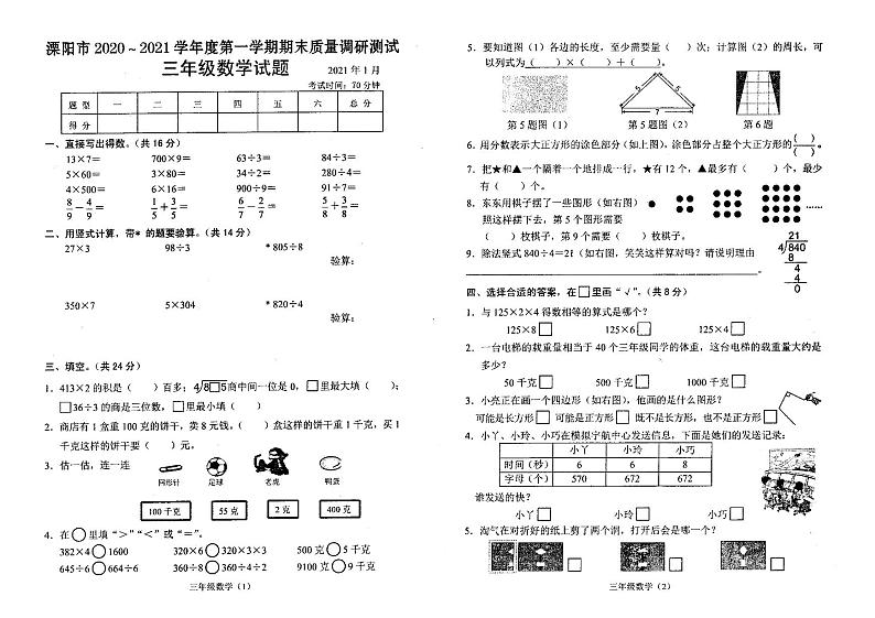 江苏省常州市溧阳市 2020-2021学年三年级上册期末质量调研数学【试卷+答案】第1页