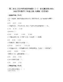 人教版三年级上册2 万以内的加法和减法（一）单元测试巩固练习