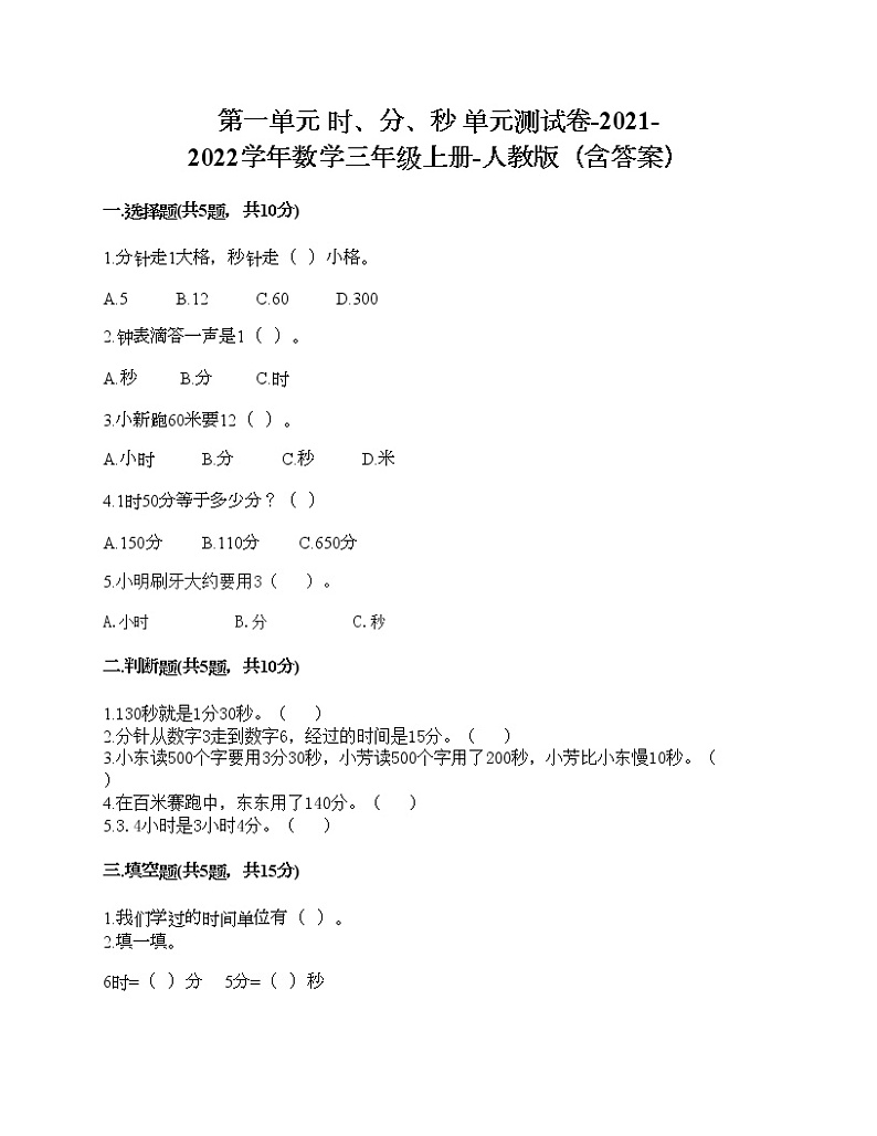 第一单元 时、分、秒 单元测试卷-2021-2022学年数学三年级上册-人教版（含答案）01