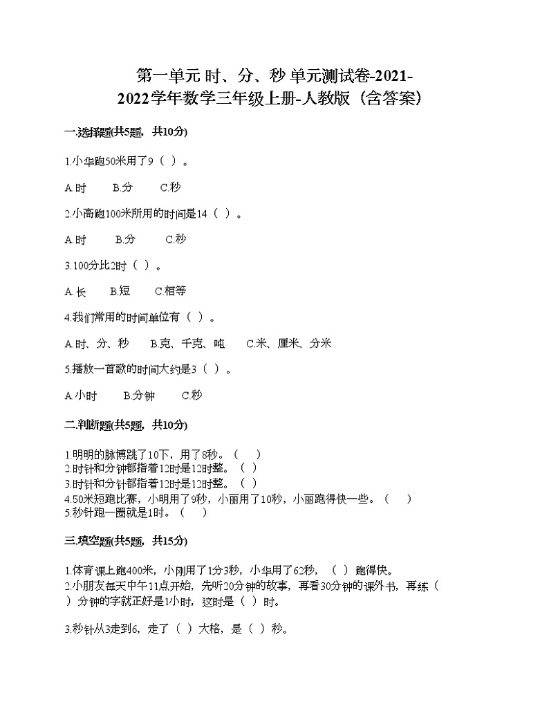 第一单元 时、分、秒 单元测试卷-2021-2022学年数学三年级上册-人教版（含答案） (2)第1页