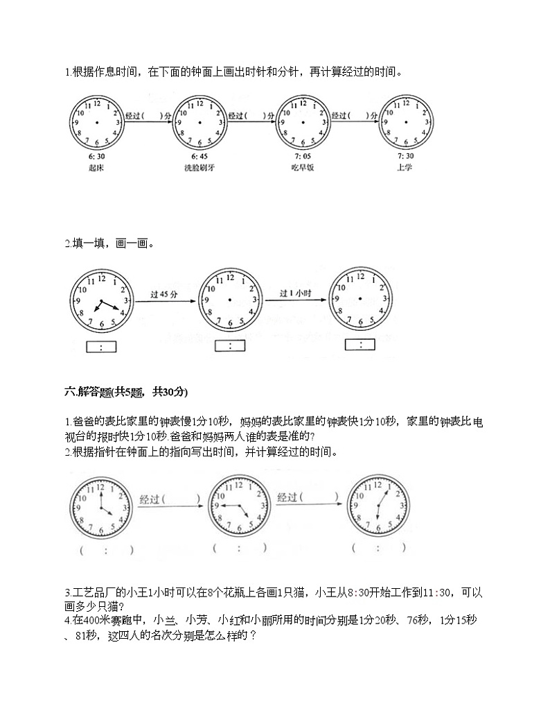 第一单元 时、分、秒 单元测试卷-2021-2022学年数学三年级上册-人教版（含答案） (2)第3页
