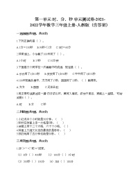 人教版三年级上册1 时、分、秒单元测试综合训练题