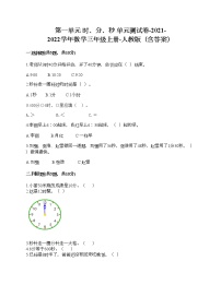 小学数学人教版三年级上册1 时、分、秒单元测试达标测试