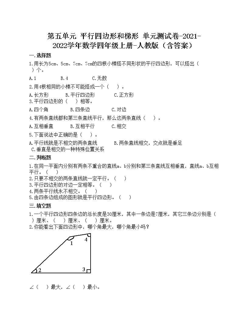 第五单元 平行四边形和梯形 单元测试卷-2021-2022学年数学四年级上册-人教版（含答案）第1页