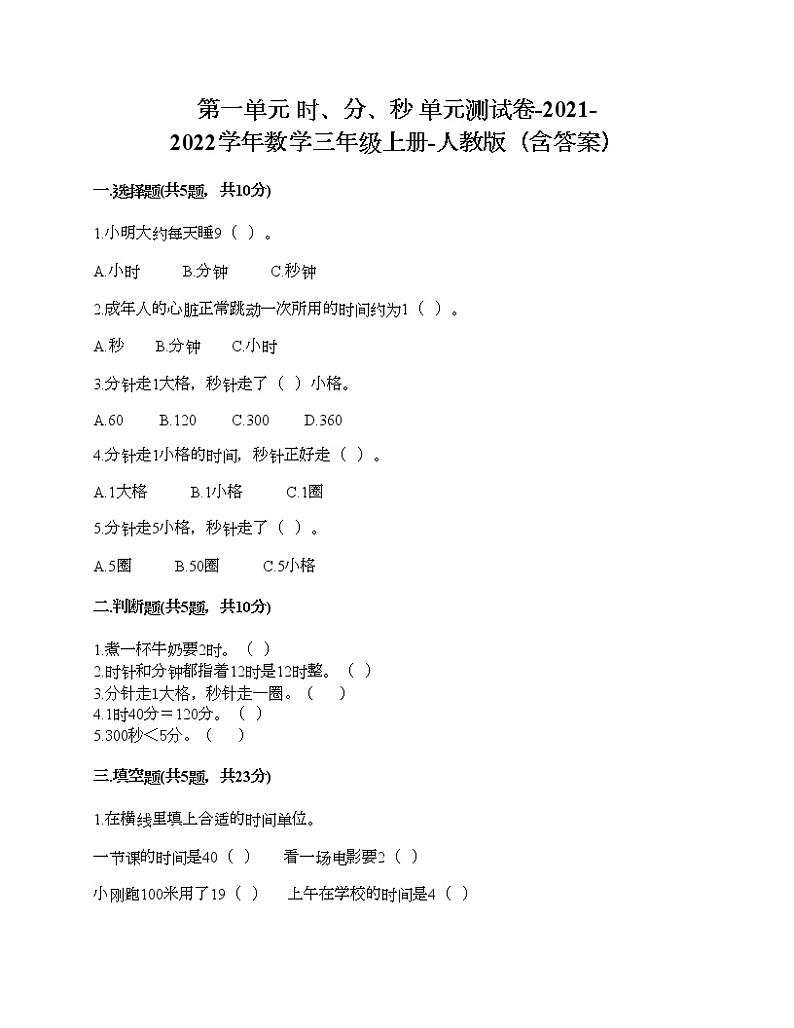 第一单元 时、分、秒 单元测试卷-2021-2022学年数学三年级上册-人教版（含答案） (9)第1页
