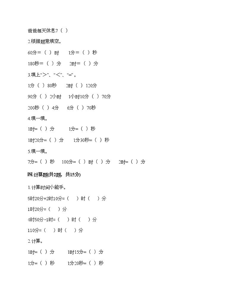 第一单元 时、分、秒 单元测试卷-2021-2022学年数学三年级上册-人教版（含答案） (9)第2页