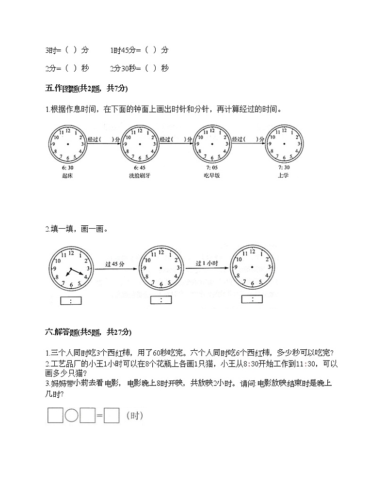 第一单元 时、分、秒 单元测试卷-2021-2022学年数学三年级上册-人教版（含答案） (9)第3页