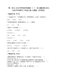 人教版三年级上册2 万以内的加法和减法（一）单元测试测试题