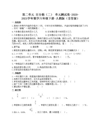 小学数学人教版六年级下册2 百分数（二）综合与测试单元测试复习练习题