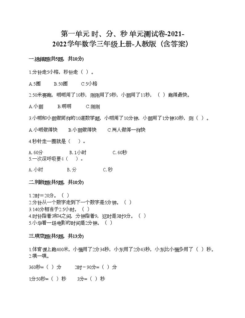 第一单元 时、分、秒 单元测试卷-2021-2022学年数学三年级上册-人教版（含答案） (6)第1页