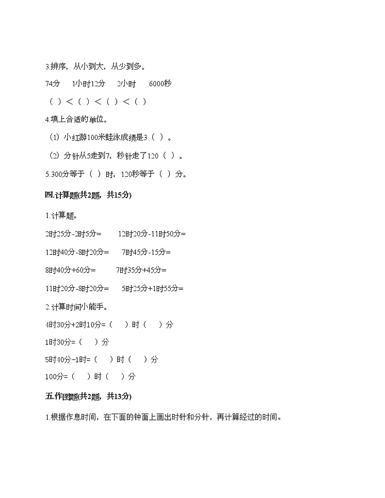 第一单元 时、分、秒 单元测试卷-2021-2022学年数学三年级上册-人教版（含答案） (6)第2页