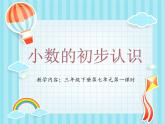 人教版小学数学三年级下册小数的初步认识课件PPT