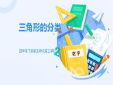人教版小学数学四年级下册三角形的分类课件PPT