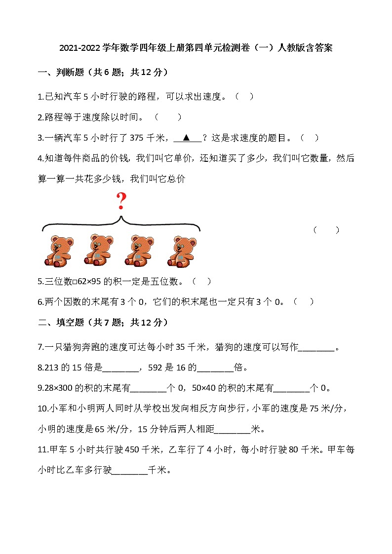 2021-2022学年数学四年级上册第四单元检测卷（一）人教版含答案第1页